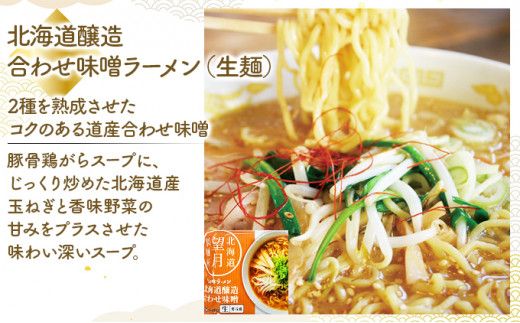 【3ヶ月定期便】北海道産小麦の生ラーメン 全3回お届け (各月6食/計18食) | ラーメン らーめん 拉麺 中華そば ramen 定期便 3ヶ月 3回 食べ比べ 醤油 みそ 塩 生麺 お取り寄せ 冷蔵 北海道 望月製麺所