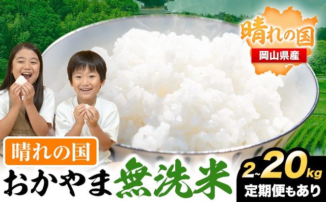 米 無洗米  岡山 晴れの国 おかやま 無洗米 2kg 5kg 10kg 20kg 定期便《30日以内に発送予定(土日祝除く)》 訳あり 米 コメ こめ 岡山県産 米 ふるさと納税 わけあり お米 おこめ 岡山 むせんまい 定期便 米---kasaoka_zsy_382_2---