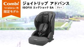 【 コンビ 】ジュニアシート ジョイトリップ アドバンス ISOFIX エッグショック SA(GL) グレー 1歳 2歳 3歳 4歳 5歳 7歳 ISOFIX ベビーシート リクライニング チャイルドシート ふわふわ 快適 カーシート 子供 こども お出かけ 日本製 combi ベビー用品 出産準備 出産 [AA54-NT]