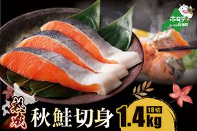 「秋鮭の切り身」18切れ( 秋鮭 3切入×6P) 便利な 小分け パック ( ふるさと納税 鮭 切り身 訳あり 北海道 甘塩 秋鮭 さけ サケ )【NK000N180】