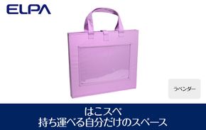 はこスぺ（持ち運べる自分だけのスペース）ラベンダー　ＭＨ－ＪＫ０１（ＬＡＶ ） 272183_AZ44VC02