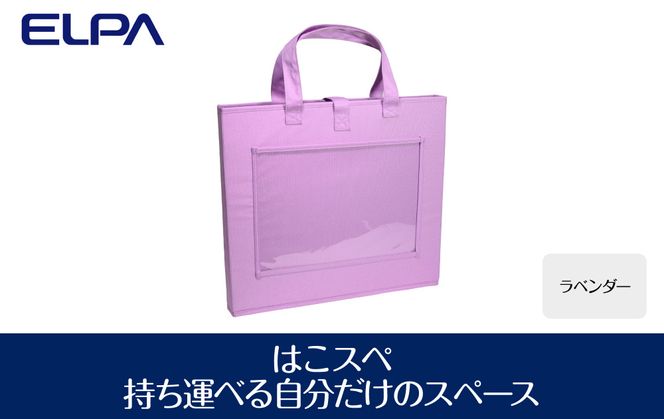 はこスぺ（持ち運べる自分だけのスペース）ラベンダー　ＭＨ－ＪＫ０１（ＬＡＶ ） 272183_AZ44VC02
