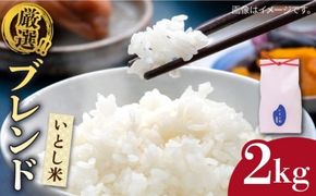 いとし米 厳選ブレンド 2kg (糸島産)糸島市/三島商店[AIM064] 米 お米 ご飯 白米 夢つくし ゆめつくし ひのひかり　ヒノヒカリ　九州 福岡