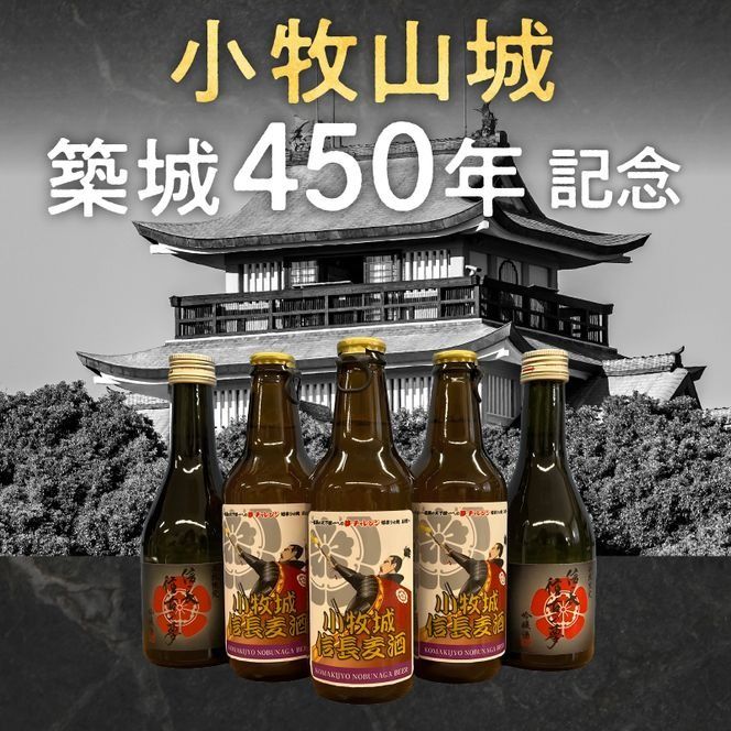 清酒「信長 往古の夢」地ビール「小牧城 信長麦酒」セット [012K01]