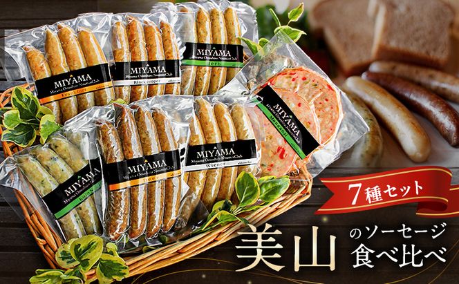 美山のソーセージ食べ比べ7種セット