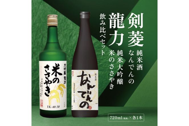剣菱 なんでんの ・ 龍力 米のささやき 飲み比べ セット 720ml 2本セット [ 加東市特A地区産山田錦 剣菱酒造 本田商店 純米酒 大吟醸  日本酒 酒 お酒 四合瓶 贈答品 ギフト 兵庫県 兵庫 加東市 ]