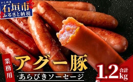 アグー豚(F1種) 南ぬ豚 業務用 あらびきソーセージ 1.2kg（400g×3パック）【南ぬ豚 アグー豚 焼肉 食べ比べ 豚肉 石垣 石垣島 沖縄 八重山 ウインナー 家庭用】E-34