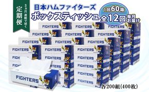 定期便 12ヵ月 連続12回 北海道日本ハムファイターズ ボックスティッシュ 200組 60箱 日本製 まとめ買い リサイクル 紙 防災 常備品 消耗品 生活必需品 大容量 備蓄 ティッシュ ペーパー 日ハム ファイターズ 倶知安町 1年 