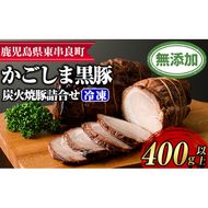 【0125120a】『完全無添加』鹿児島黒豚炭火焼豚詰合せ(約200g×2パック・計約400g)黒豚 豚肉 ぶた肉 焼き豚 チャーシュー おかず【鹿児島ますや】