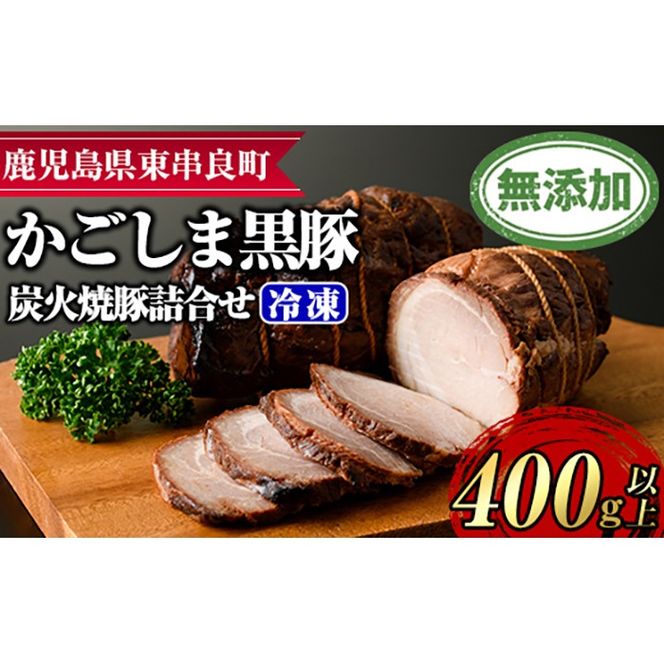 【0125120a】『完全無添加』鹿児島黒豚炭火焼豚詰合せ(約200g×2パック・計約400g)黒豚 豚肉 ぶた肉 焼き豚 チャーシュー おかず【鹿児島ますや】