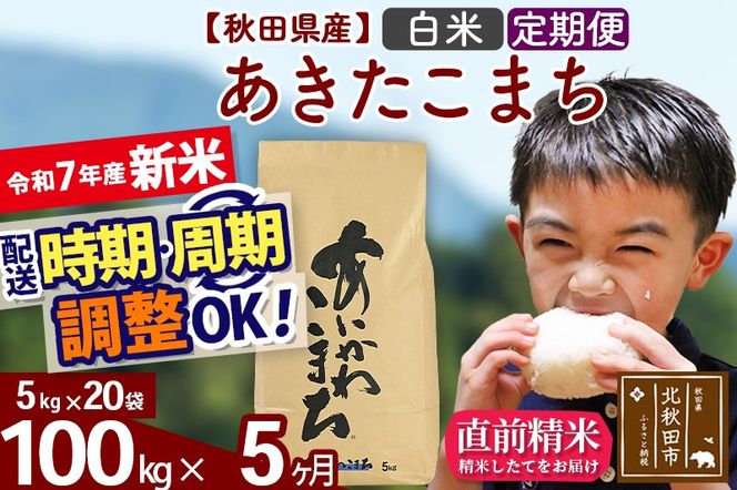※令和7年産 新米※《定期便5ヶ月》秋田県産 あきたこまち 100kg【白米】(5kg小分け袋) 2025年産 お届け時期選べる お届け周期調整可能 隔月に調整OK お米 藤岡農産|foap-11705