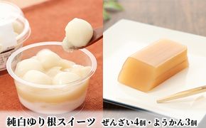 純白 ゆり根 スイーツ セット【白玉 ぜんざい ×4・ ようかん ×3】［冷凍］お菓子 和菓子 もち菓子 羊羹 白あん まろやか もちもち 白いんげん 北海道 十勝 幕別町 忠類