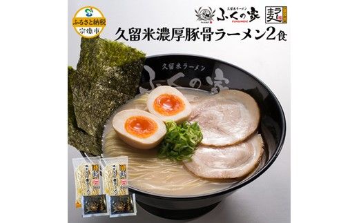 「ふくの家」濃厚豚骨ラーメン2食【株式会社JSE】_HA1862