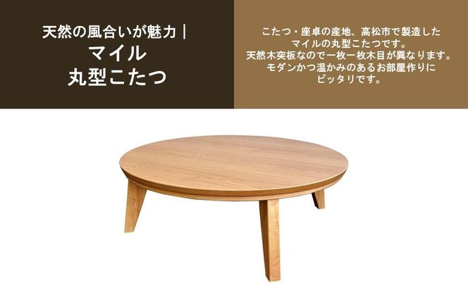 こたつ マイル 120丸サイズ　オーク色 372013_DX022