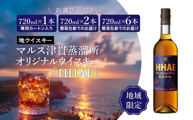 ＜選べる＞＜地ウイスキー＞マルス津貫蒸溜所 オリジナルウイスキー 「HHAE」720ml　K204-006_SKU