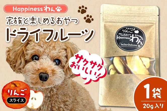 家族と一緒に食べれる愛犬向け無添加おやつ『Happinessわん』 東根産りんごのドライフルーツ 【スライス】1袋(約20g入) 山形県 東根市 晴天畑提供 hi026-048