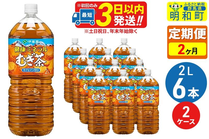 [定期便2ヶ月]健康ミネラルむぎ茶2L×6本[2ケース]|10_itn-041202