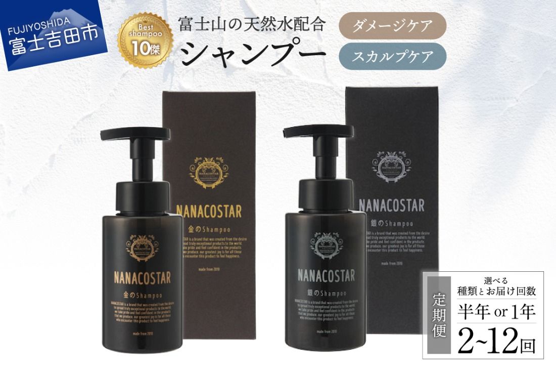 [定期便]半年/1年間お届け![富士山の天然水配合] ダメージケアシャンプー スカルプケアシャンプー1本 300ml シャンプー 美容 泡 髪 山梨 富士吉田