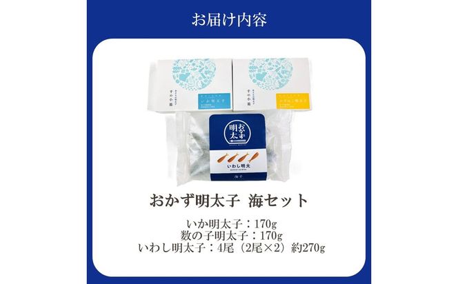 おかず明太子 海セット【海千】_HA2075 明太子 いか明太子 数の子明太子 いわし明太子 美味しい 福岡県宗像市 宗像市 福岡 宗像