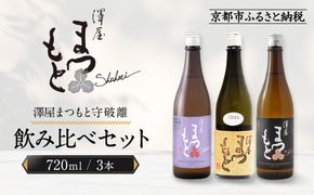 澤屋まつもと 守破離 720ml 飲み比べ3本セット｜京都 松本酒造 日本酒 人気 [ 京都 伏見 日本酒 お酒 人気 おすすめ ギフト 贈答 さけ 酒造 酒蔵 酒屋 通販 送料無料 ふるさと納税 ] 261009_A-UC012