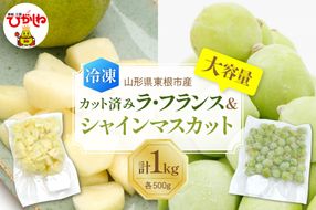 【瞬間冷凍】東根市産 カット済み ラフランス＆シャインマスカット 大容量 各500g 東根農産センター提供 hi027-255