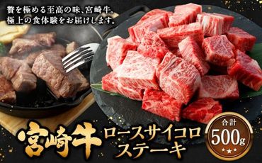 ＜宮崎牛 ロースサイコロステーキ 500g＞翌月末迄に順次出荷【c1306_mc_x1】 牛肉 和牛 黒毛和牛 4等級以上 ブランド牛 肉 宮崎牛 ロース肉 ロース ステーキ