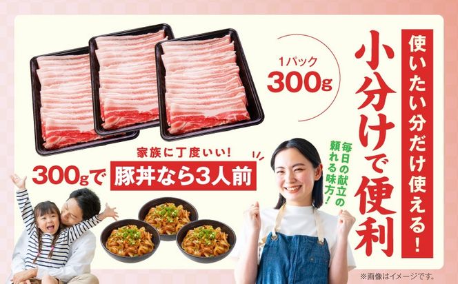 mrz0442 【氷温熟成×極味付け】国産 豚バラ スライス 1.2kg【小分け 300g×4P 豚肉 ぶたにく 普段使い】