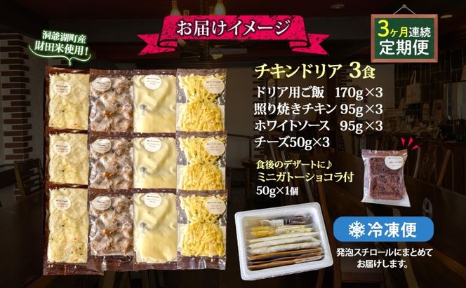 定期便 3カ月連続 パーラーふくだ特製 伊達産鶏の照り焼きチキンドリア 3食 ミニガトーショコラ付 北海道 財田米 伊達産鶏 チーズ ホワイトソース スイーツ 手作り 洋食 レンジ調理 洞爺湖町