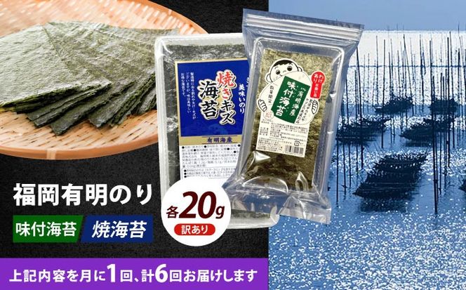 【全6回定期便】【訳あり】福岡有明のり  焼海苔と味付海苔袋 20g×各1袋セット《築上町》【株式会社木村食品(千代海苔株式会社)】海苔 のり ノリ おかず ごはん[ABEI028]
