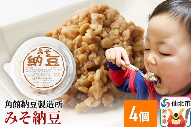 角館納豆製造所 みそ納豆 4個（冷蔵）国産大豆使用|02_knm-050401