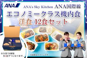 【ANA's Sky Kitchen】ANA国際線エコノミークラス機内食 洋食 12個入り（A1058-1）