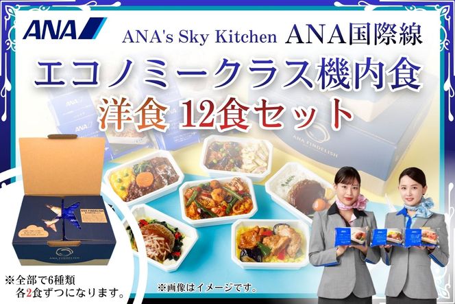 【ANA's Sky Kitchen】ANA国際線エコノミークラス機内食 洋食 12個入り（A1058-1）