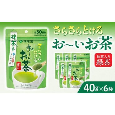 さらさらとける　お～いお茶抹茶入り緑茶40g×6袋  おーいお茶[091I02]