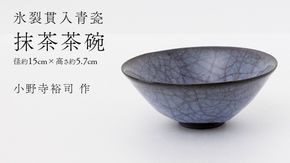 【氷裂貫入青瓷】抹茶茶碗 （小野寺裕司 作） 径15cm×高さ5.7cm | 茶碗 湯飲み 夫婦湯飲み 陶器 陶芸 お茶 食器 [EW43-NT]