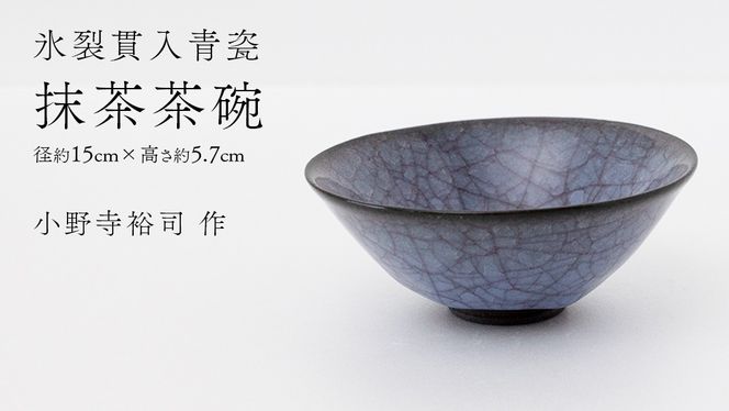 【氷裂貫入青瓷】抹茶茶碗 （小野寺裕司 作） 径15cm×高さ5.7cm | 茶碗 湯飲み 夫婦湯飲み 陶器 陶芸 お茶 食器 [EW43-NT]