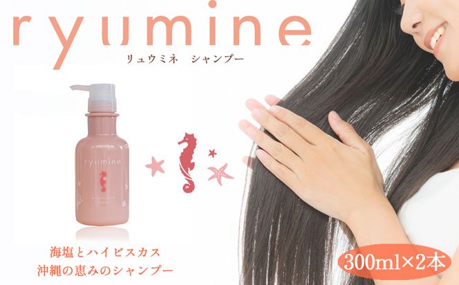 塩とハイビスカス「リュウミネシャンプー」×2本