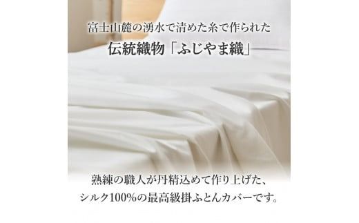 【甲州羽毛ふとん】ふじやま織シルク１００％掛カバー（シングル～キング）掛カバー シルクカバー 寝具 オールシーズン シングル～キング 山梨 富士吉田