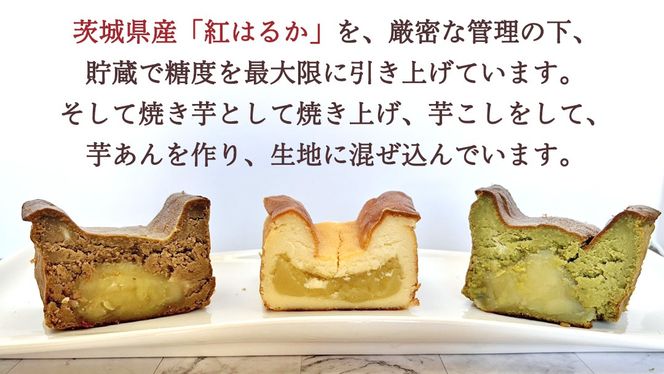 【 茨城県産 紅はるか 使用 】 お芋の結 バスクチーズケーキ ３個（パウンド型） チーズケーキ おいもスイーツ おいものチーズケーキ デザート ケーキ さつまいも 抹茶 ほうじ茶 食べ比べ アソート セット アフタヌーンティー おやつ 手土産 ギフト 贈答 [DL24-NT]