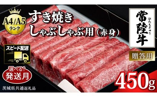 ＼選べる発送月／【常陸牛】すき焼き しゃぶしゃぶ用 (赤身) 450g 化粧箱入り  ( 茨城県共通返礼品 )  牛肉 牛 肉 お肉 国産 赤身肉 すきやき すき焼き肉 しゃぶしゃぶ用 ブランド牛 A4 A5 黒毛和牛 和牛 国産黒毛和牛 国産牛 ギフト 贈答