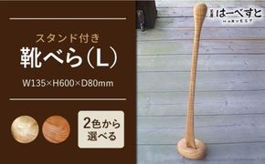 靴べら ( Ｌ ) 《糸島》 【工房はーべすと】 [AYA007] 靴ベラ スタンド おしゃれ 木製 北欧 木工家具 インテリア