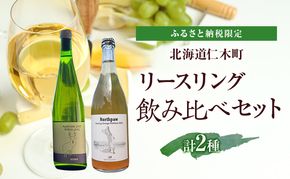 ふるさと納税限定セット 北海道仁木町 リースリング飲み比べセット【naritaya×North Creek Farm】 お酒 酒 果実酒 晩酌 葡萄 ぶどう ブドウ 料理 食事 お祝い 北海道 仁木町 飲み比べ