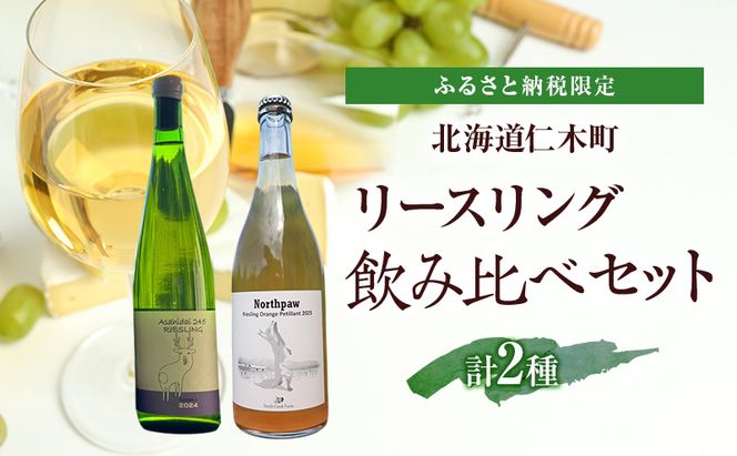 ふるさと納税限定セット 北海道仁木町 リースリング飲み比べセット【naritaya×North Creek Farm】 お酒 酒 果実酒 晩酌 葡萄 ぶどう ブドウ 料理 食事 お祝い 北海道 仁木町 飲み比べ