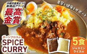 【腸活カレー】ボーンブロスのスパイスカレー＆ターメリックジャスミンライスセット (各5袋) 沖縄市 / BoneBrothFactoryOkinawa[BCAK010]