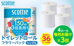 【定期便3回】【毎月お届け】【スコッティ】 トイレットロール シングル フラワーパック 3倍長持ち 4ロール 計12ロール 香りつき トイレットペーパー 日用品 生活必需品 防災備蓄 ストック 備蓄 新生活 防災 消耗品 生活用品 日用消耗品 熊本県 八代市
