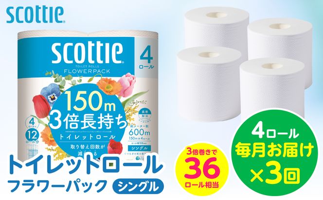 【定期便3回】【毎月お届け】【スコッティ】 トイレットロール シングル フラワーパック 3倍長持ち 4ロール 計12ロール 香りつき トイレットペーパー 日用品 生活必需品 防災備蓄 ストック 備蓄 新生活 防災 消耗品 生活用品 日用消耗品 熊本県 八代市