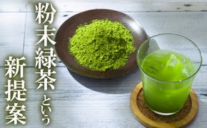 かぶせ茶 粉末緑茶 5パック 粉末緑茶という新提案 抹茶・抹茶ラテと変わらない美味しさを手軽でリーズナブルに  創業130年を超える老舗 豊田宗平商店 【抹茶パウダー  抹茶スイーツ 抹茶ラテ  粉末茶レシピ 老舗  三重県茶 四日市市】