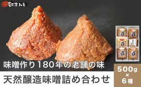 天然醸造味噌6種詰め合わせ 各500g 計3kg (特醸味噌 米こうじ味噌 吟白味噌 みそ玉味噌 豊醸味噌 吟醸味噌)［穀平味噌醸造場］無添加味噌 国産 発酵食品 信州みそ 信州味噌 健康食 詰合せ 贈答 贈物 ギフト お取り寄せ 長野県 ［A-281］