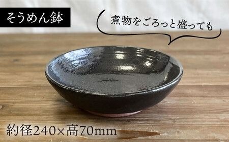 天目そうめん鉢 と そばちょこ の 5点セット 糸島市 / 弘窯 (林 国広) 【いとしまごころ】 食器 セット [ASZ007] 食器 器 うつわ そうめん鉢 そばちょこ 黒 素麺 蕎麦 そば 煮物 食器セット
