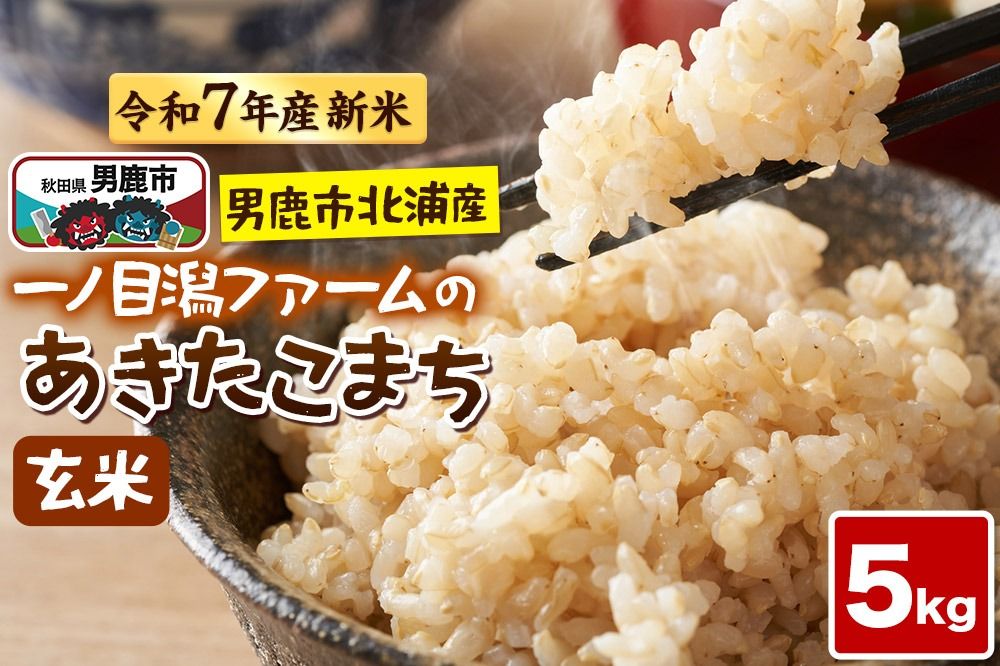 [令和7年産新米受付]「秋田県男鹿市北浦産」あきたこまち(玄米)5kg|23_imf-010501