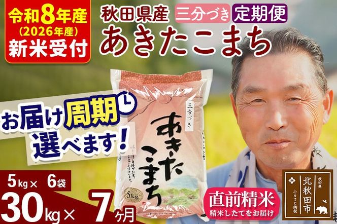 R8産 新米予約 《定期便7ヶ月》秋田県産 あきたこまち 30kg【3分づき】(5kg小分け袋) 2026年産 令和8年産 お届け周期調整可能 隔月に調整OK お米 おおもり [おおもり 秋田 お米 あきたこまち 米どころ 東北 北秋田市 定期便 毎月お届け]|oomr-51007s